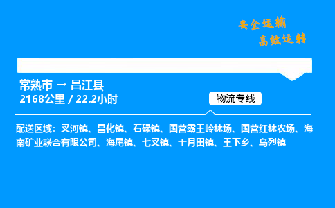 常熟市到昌江县物流公司