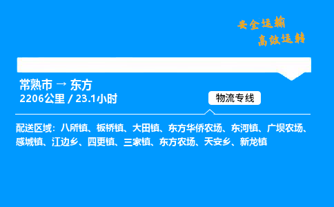 常熟市到东方物流公司