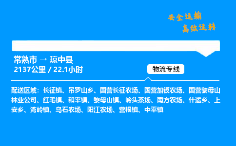 常熟市到琼中县物流公司