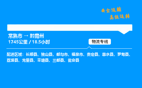常熟市到黔南州物流公司
