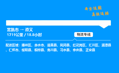 常熟市到遵义物流公司