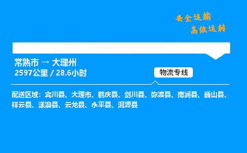 常熟市到大理州物流公司