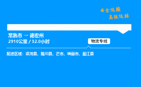 常熟市到德宏州物流公司