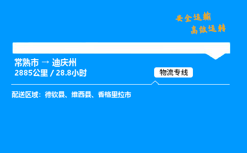 常熟市到迪庆州物流公司
