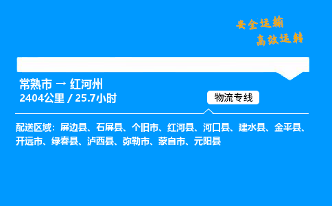 常熟市到红河州物流公司
