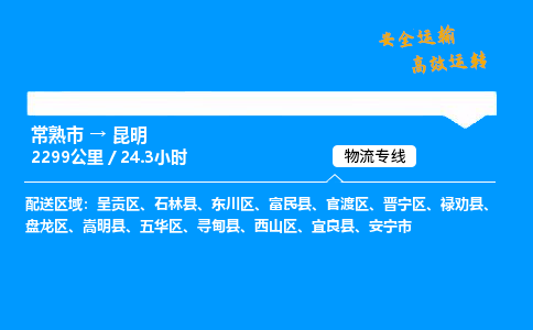 常熟市到昆明物流公司