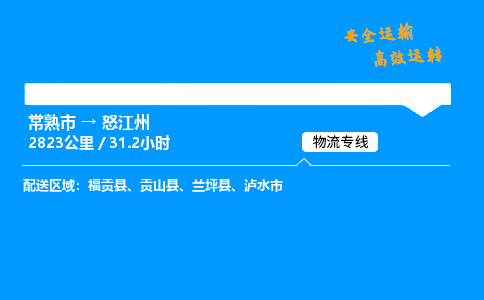 常熟市到怒江州物流公司