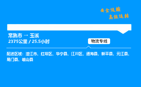 常熟市到玉溪物流公司