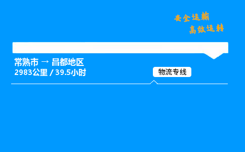 常熟市到昌都地区物流公司
