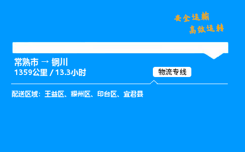 常熟市到铜川物流公司