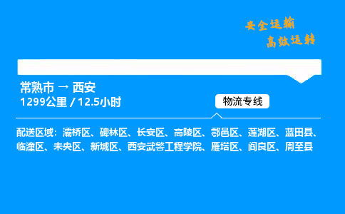 常熟市到西安物流公司