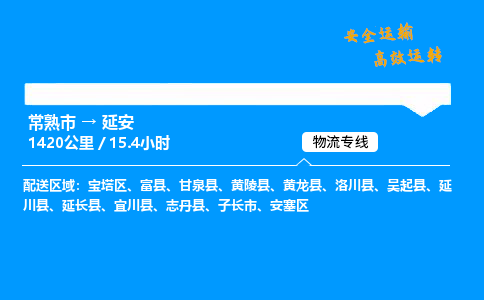 常熟市到延安物流公司