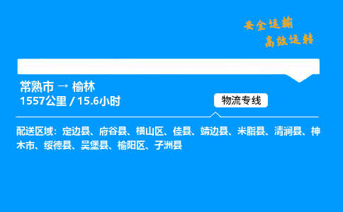 常熟市到榆林物流公司