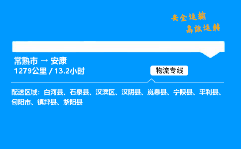 常熟市到安康物流公司