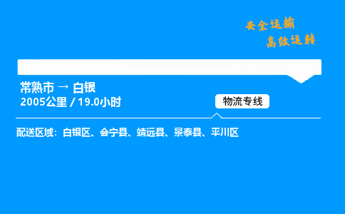 常熟市到白银物流公司