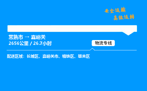 常熟市到嘉峪关物流公司