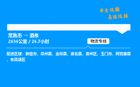 常熟市到酒泉物流公司
