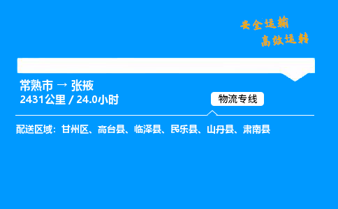 常熟市到张掖物流公司