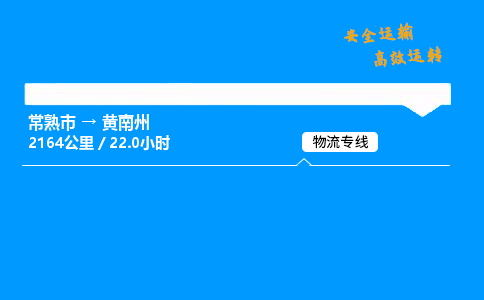 常熟市到黄南州物流公司