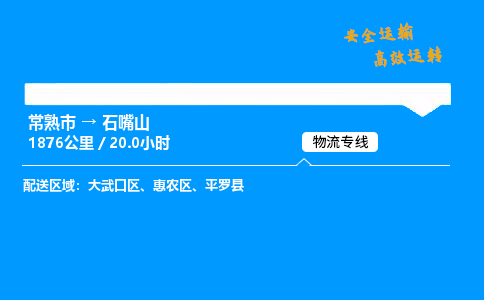常熟市到石嘴山物流公司