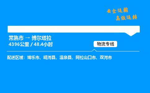 常熟市到博尔塔拉物流公司
