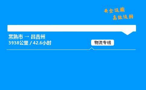 常熟市到昌吉州物流公司