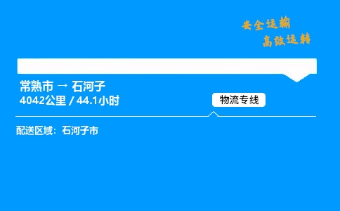 常熟市到石河子物流公司