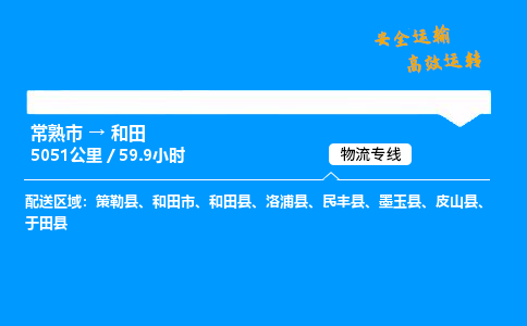 常熟市到和田物流公司