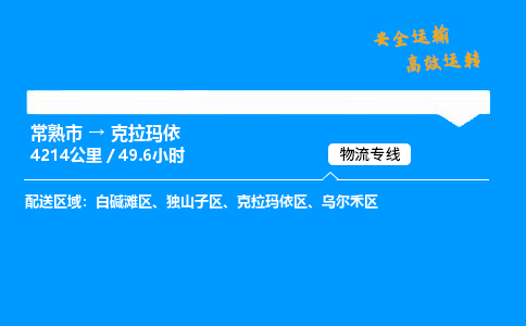 常熟市到克拉玛依物流公司
