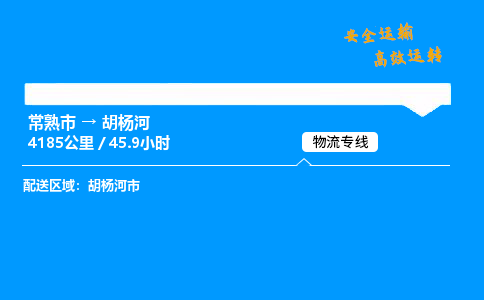 常熟市到胡杨河物流公司