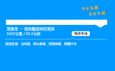 常熟市到克孜勒苏柯尔克孜物流公司