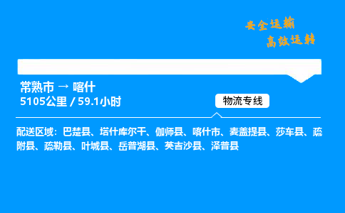 常熟市到喀什物流公司