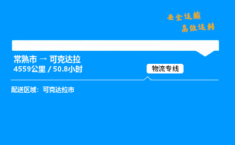 常熟市到可克达拉物流公司