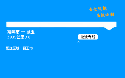 常熟市到昆玉物流公司