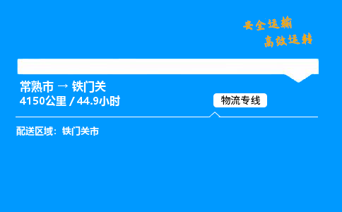 常熟市到铁门关物流公司