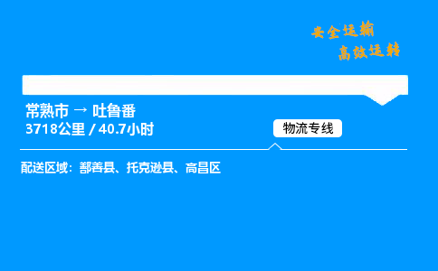 常熟市到吐鲁番物流公司