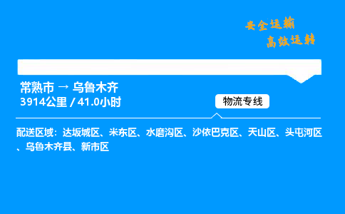 常熟市到乌鲁木齐物流公司