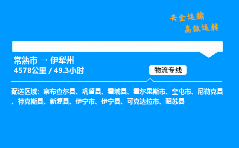 常熟市到伊犁州物流公司