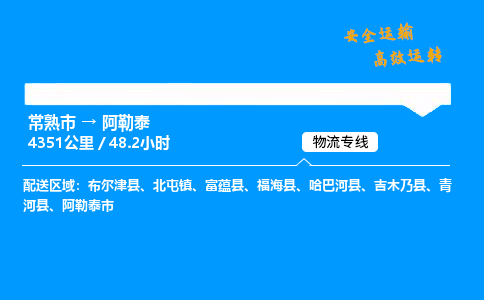 常熟市到阿勒泰物流公司