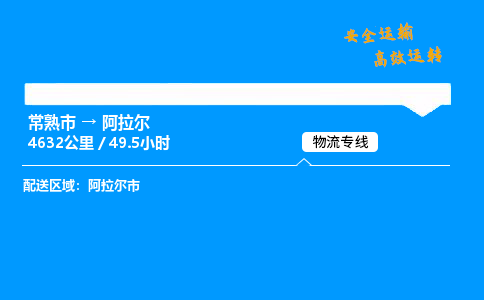 常熟市到阿拉尔物流公司