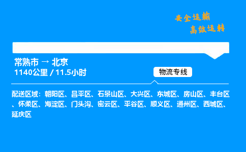 常熟市到北京物流公司