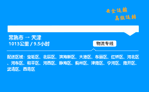 常熟市到天津物流公司