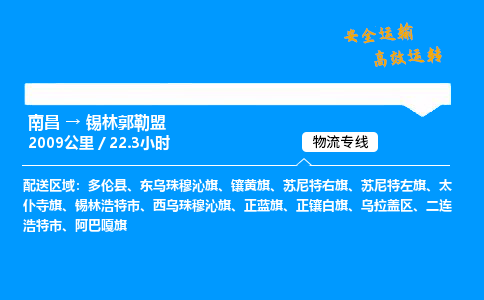 南昌到锡林郭勒盟危险品物流专线，南昌到锡林郭勒盟物流公司-物流运输，使命担当
