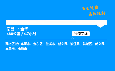 南昌到金华危险品物流专线，南昌到金华物流公司-速派物流，快如闪电