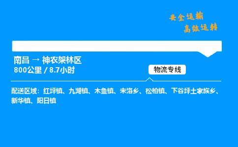 南昌到神农架林区危险品物流专线，南昌到神农架林区物流公司-物流之光，照亮运输