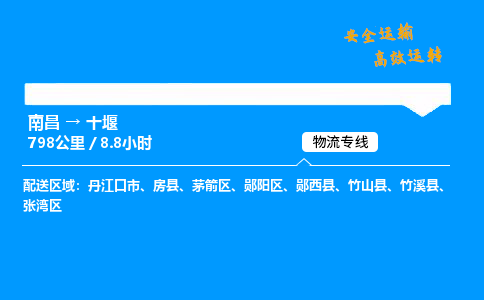 南昌到十堰整车物流专线，南昌到十堰零担物流公司-优质物流，运输升级
