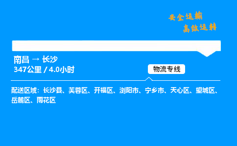 南昌到长沙整车物流专线，南昌到长沙零担物流公司-高效快运，分秒必争