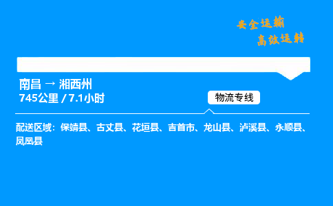 南昌到湘西州物流专线-南昌到湘西州物流公司-安心物流，货通四海