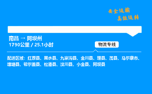南昌到阿坝州危险品物流专线，南昌到阿坝州物流公司-全境运输，无远弗届