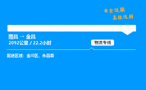 南昌到金昌物流专线-南昌到金昌物流公司-物流专家，运输首选